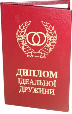 Диплом ідеальної дружини Диплом ідеальної дружини
