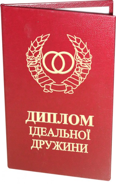 Диплом ідеальної дружини Диплом ідеальної дружини