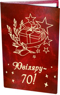 Диплом Ювіляру 70 Диплом Ювіляру 70
