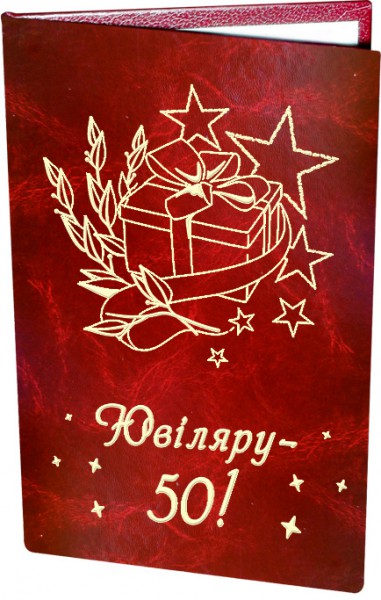 Диплом " Ювіляру 50 " Диплом " Ювіляру 50 "