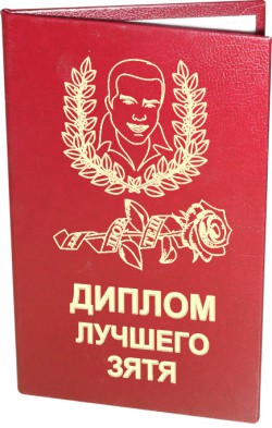 Диплом Лучшего зятя Диплом Лучшего зятя