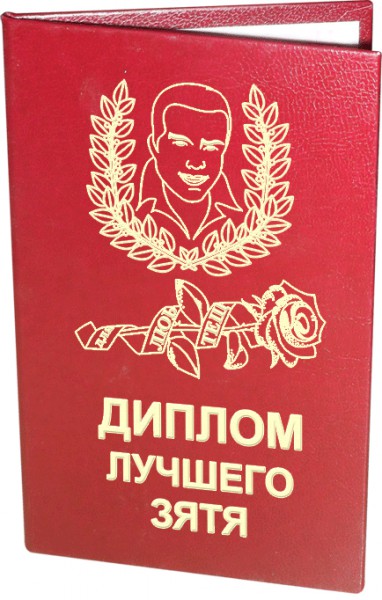 Диплом Лучшего зятя Диплом Лучшего зятя