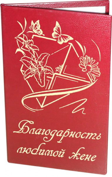 Диплом Благодарность жене Диплом Благодарность жене