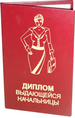 Диплом Выдающейся нацальницы Диплом Выдающейся нацальницы