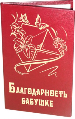 Диплом " Благодарность бабушке " Диплом " Благодарность бабушке "