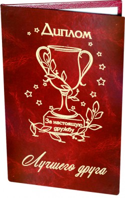 Диплом Лучшего друга Диплом Лучшего друга