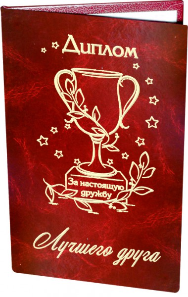 Диплом Лучшего друга Диплом Лучшего друга