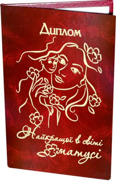 Диплом Найкращої в світі матусі Диплом Найкращої в світі матусі