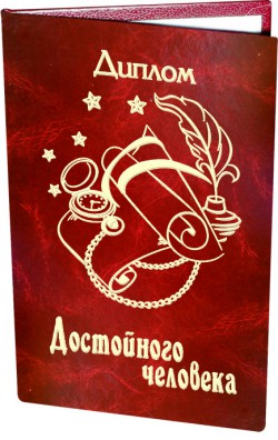 Диплом Достойного человека Диплом Достойного человека