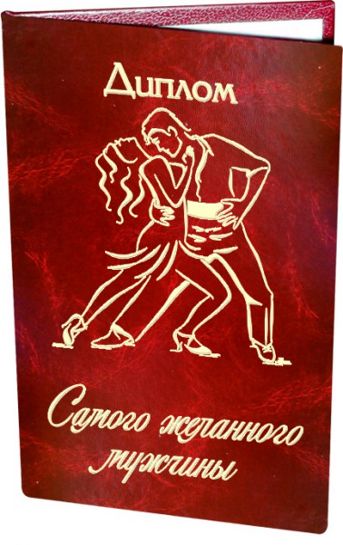 Диплом Самого желанного мужчины Диплом Самого желанного мужчины