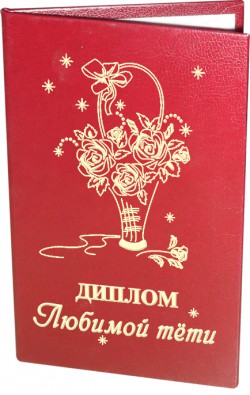 Диплом Любимой тети Диплом Любимой тети