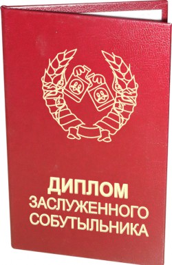 Диплом Заслуженного собутыльника Диплом Заслуженного собутыльника