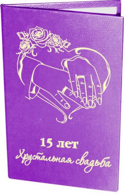 Диплом 15 лет Хрустальная свадьба Диплом 15 лет Хрустальная свадьба