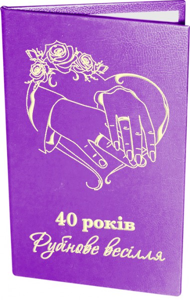 Диплом 40 років Рубінове весілля Диплом 40 років Рубінове весілля