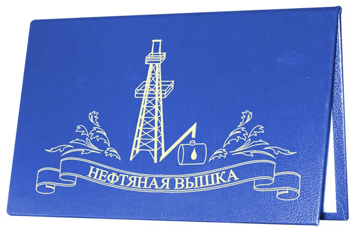 Диплом-Сертификат Нефтяная вышка Диплом-Сертификат Нефтяная вышка
