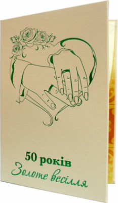 Диплом 50 років Золоте весілля Диплом 50 років Золоте весілля