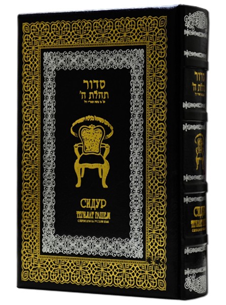 Сидур. Подарунковий екземпляр з російським перекладом Сидур. Подарунковий екземпляр з російським перекладом