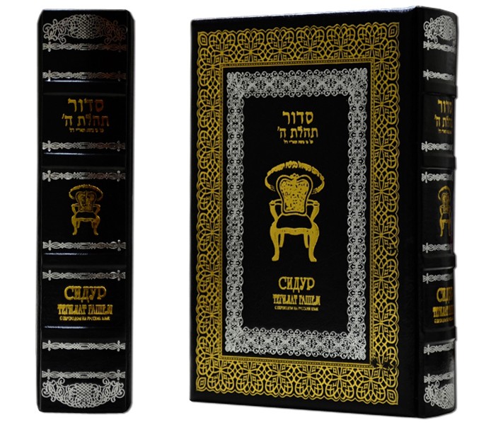 Сидур. Подарунковий екземпляр з російським перекладом Сидур. Подарунковий екземпляр з російським перекладом