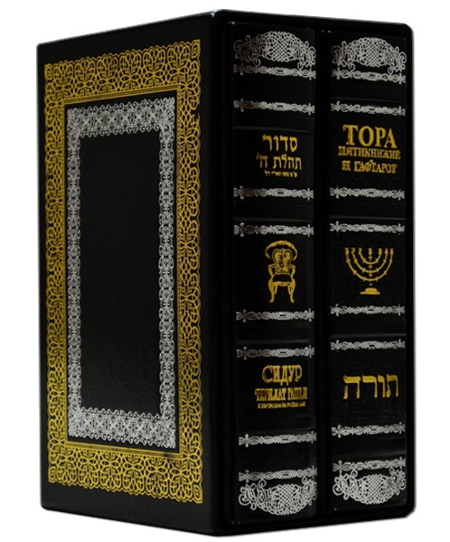 Подарунок 2-х томник Тора, Сідур з російським перекладом Подарунок 2-х томник Тора, Сідур з російським перекладом