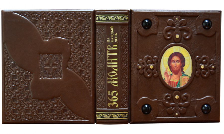 365 молитов на кожен день 365 молитов на кожен день