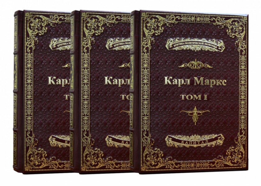 Карл Маркс. Капітал у 3-х томах, Dn-436 Карл Маркс. Капітал у 3-х томах, Dn-436