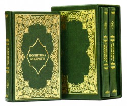 Політика мудрого. У 3-х томах (зелений) Думки на кожен день. Політика мудрого. У 3-х томах (зелений) Думки на кожен день.