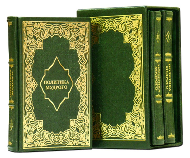 Політика мудрого. У 3-х томах (зелений) Думки на кожен день. Політика мудрого. У 3-х томах (зелений) Думки на кожен день.