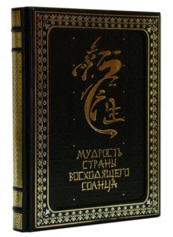 Мудрість країни сонця, що сходить (чорний). Мудрість країни сонця, що сходить (чорний).