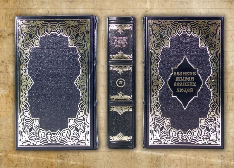 Великі думки великих людей, синя обкладинка. Великі думки великих людей, синя обкладинка.