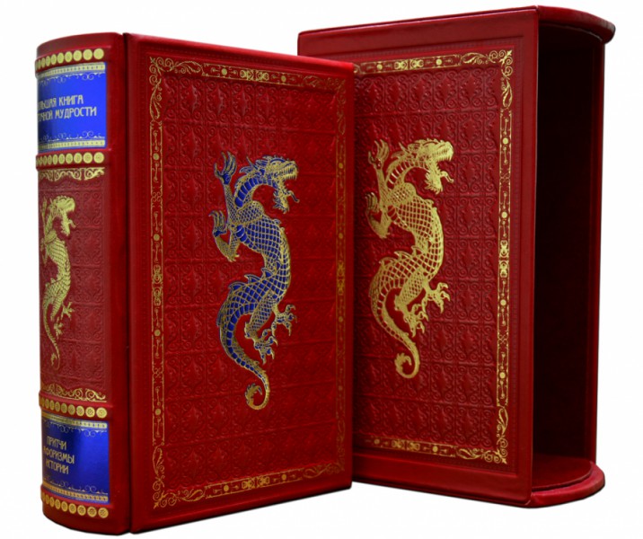 Велика книга східної мудрості, червона обкладинка Велика книга східної мудрості, червона обкладинка