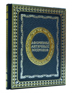Афоризми античних мудреців. Синій Афоризми античних мудреців. Синій