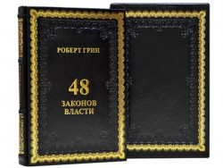 Роберт Грін. 48 законів влади. Роберт Грін. 48 законів влади.