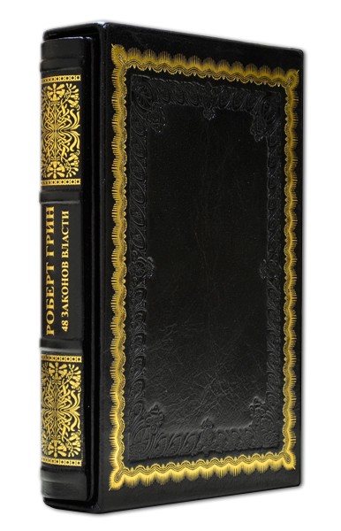 Роберт Грін. 48 законів влади. Роберт Грін. 48 законів влади.