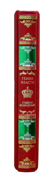 Генії Влади. Сулейман Чудовий. Генії Влади. Сулейман Чудовий.