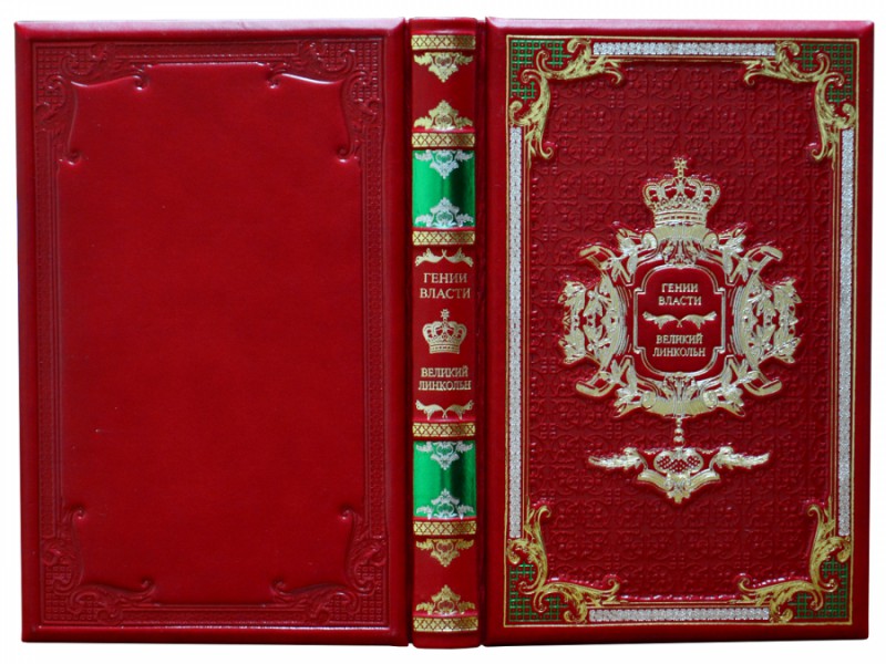 Генії Влади. Великий Лінкольн. Генії Влади. Великий Лінкольн.