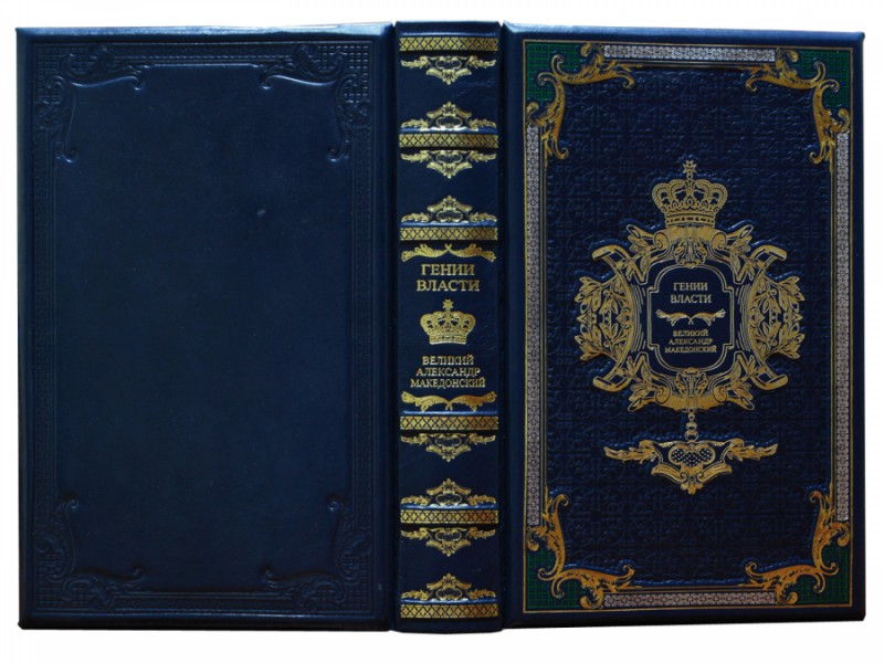 Генії Влади. Великий Олександр Македонський. Тягар влади. Генії Влади. Великий Олександр Македонський. Тягар влади.