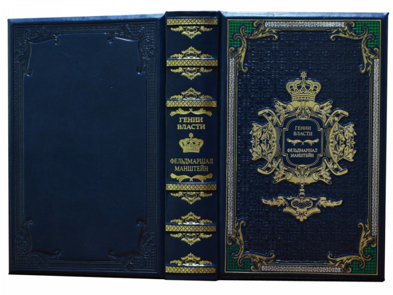 Генії Влади. Фельдмаршал Манштейн Генії Влади. Фельдмаршал Манштейн