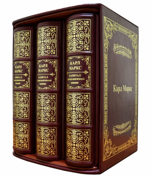 Карл Маркс. Капітал у 3-х томах Карл Маркс. Капітал у 3-х томах