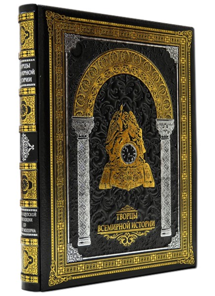 Творці всесвітньої історії: від Французької революції до епохи модерну (з 1789 по 1914) Творці всесвітньої історії: від Французької революції до епохи модерну (з 1789 по 1914)