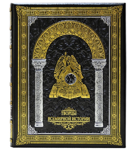 Творці всесвітньої історії: від Французької революції до епохи модерну (з 1789 по 1914) Творці всесвітньої історії: від Французької революції до епохи модерну (з 1789 по 1914)