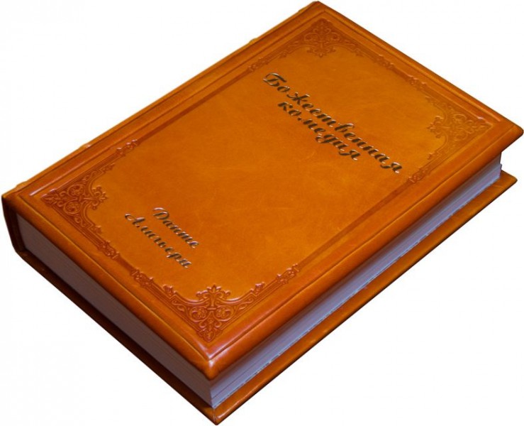 Данте Аліг'єрі. Божественна комедія. Данте Аліг'єрі. Божественна комедія.