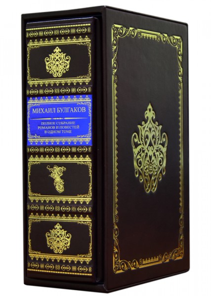 Михайло Булгаков. Повне зібрання романів та повістей. Футляр. Михайло Булгаков. Повне зібрання романів та повістей. Футляр.