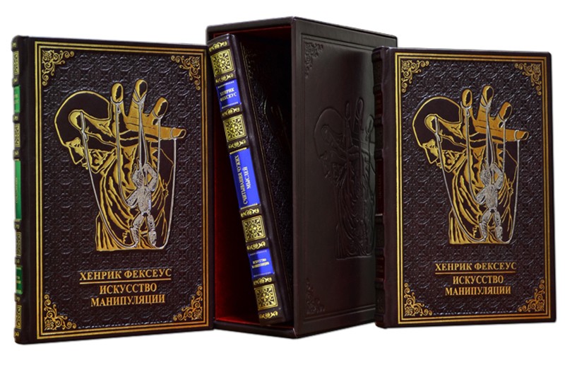 Мистецтво маніпуляції. Хенрік Фексеус. Футляр Мистецтво маніпуляції. Хенрік Фексеус. Футляр