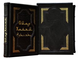 Подарочный экземпляр Омар Хайям в 2х томах