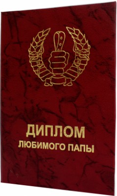 Диплом Любимого папы Диплом Любимого папы