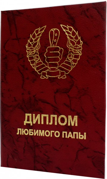 Диплом Любимого папы Диплом Любимого папы