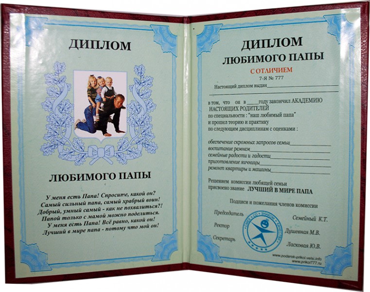 Диплом Любимого папы Диплом Любимого папы