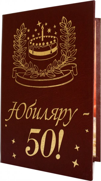 Диплом Юбиляру 50 Диплом Юбиляру 50