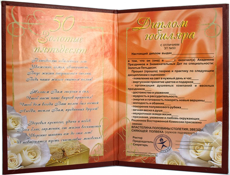 Диплом Юбиляру 50 Диплом Юбиляру 50