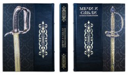 Велика енциклопедія " МЕЧИ И САБЛИ " Велика енциклопедія " МЕЧИ И САБЛИ "